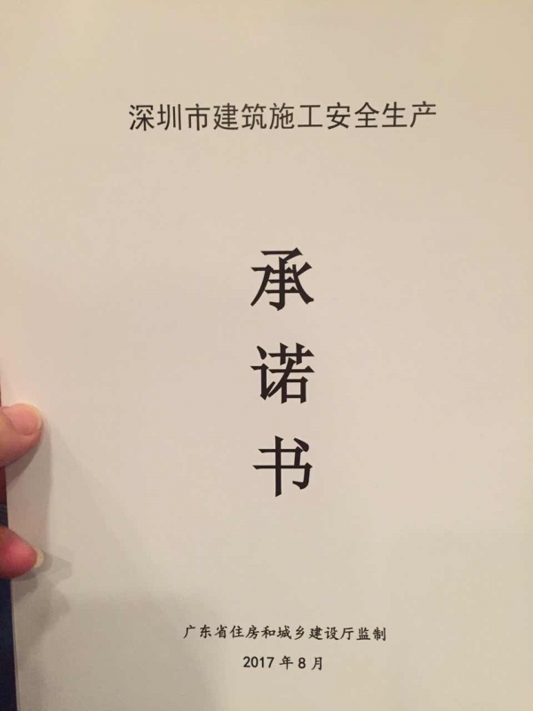 深圳市房屋市政工程施工安全生產提醒會