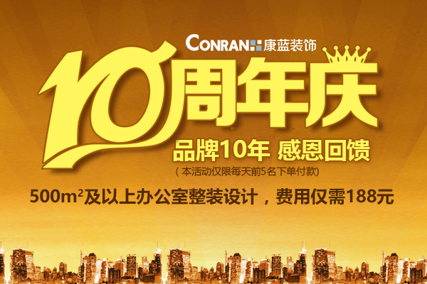 康藍(lán)裝飾10周年慶，感恩回饋活動(dòng)！