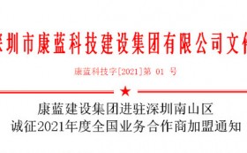 康藍建設(shè)集團進駐深圳南山區(qū) 誠征2021年度全國業(yè)務(wù)合作商加盟通知